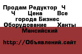 Продам Редуктор 2Ч-63, 2Ч-80 › Цена ­ 1 - Все города Бизнес » Оборудование   . Ханты-Мансийский